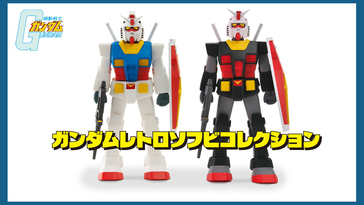ガンダムレトロソフビコレクション RX-78-2 ガンダム」本日より予約