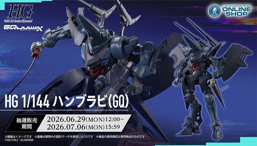 抽選販売「HG ハンブラビ（GQ）」本日より申込受付スタート！可動式の