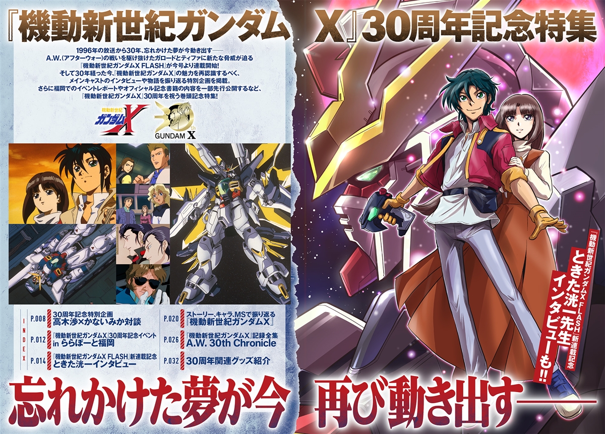 機動新世紀ガンダムX』30周年特集＆ときた洸一新連載！「月刊ガンダム