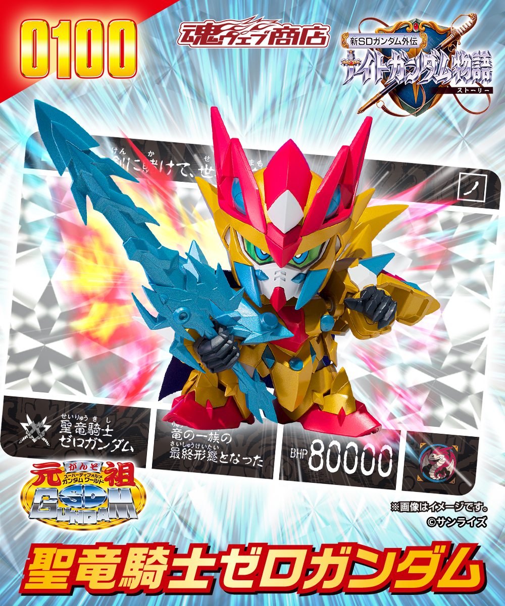 元祖SDガンダムワールド「聖竜騎士ゼロガンダム」9月4日16時より予約