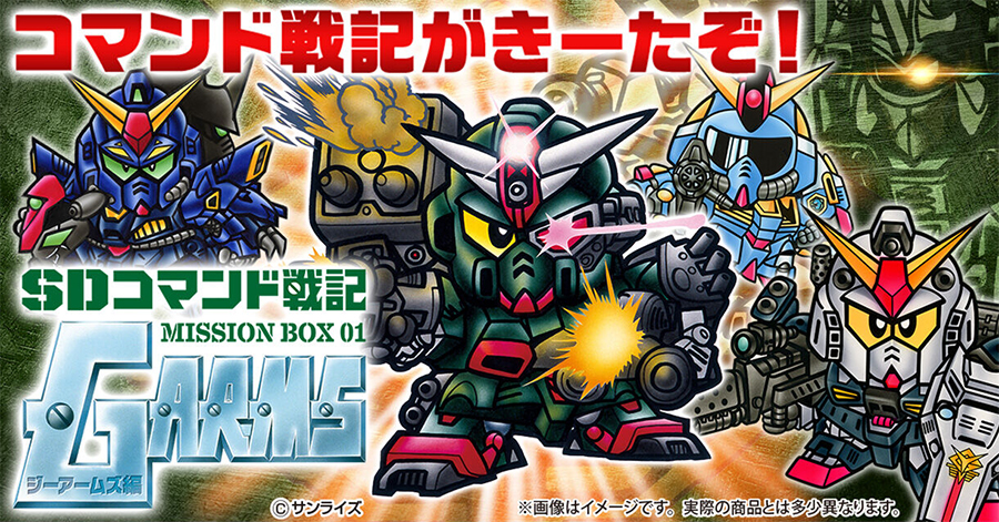 カードダス「SDコマンド戦記 ミッションボックス01 GARMS編」本日より