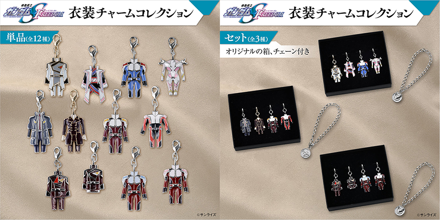 機動戦士ガンダムSEED FREEDOM 衣装チャーム」全12種の予約が本日