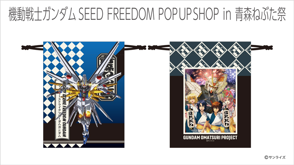 機動戦士ガンダムSEED FREEDOM』POP UP SHOP in 青森ねぶた祭」一部