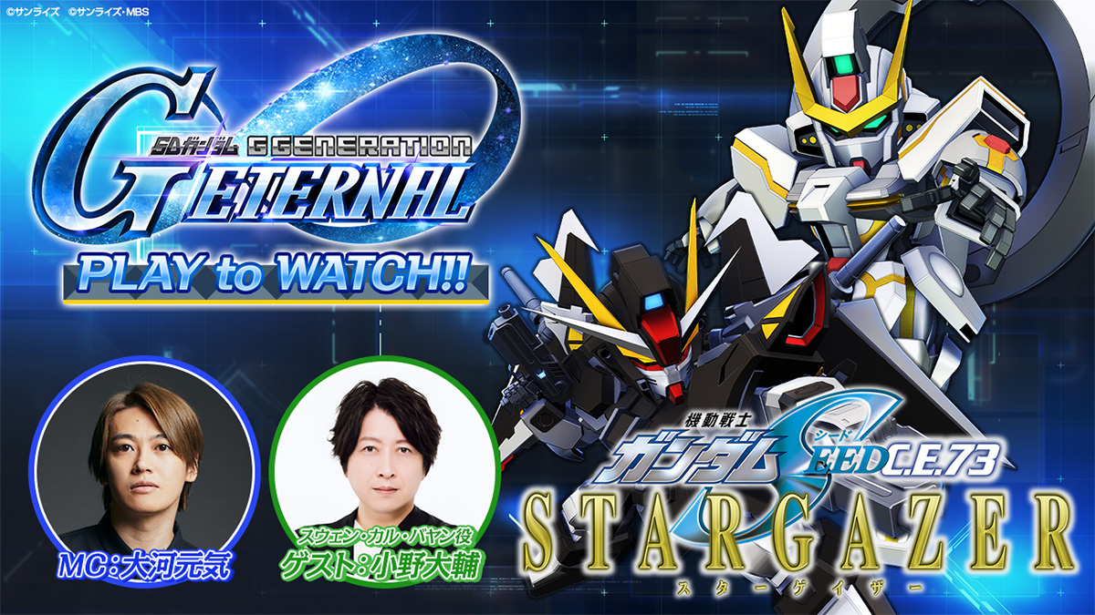 ストーリーイベント「機動戦士ガンダムSEED C.E.73 -STARGAZER-」開催