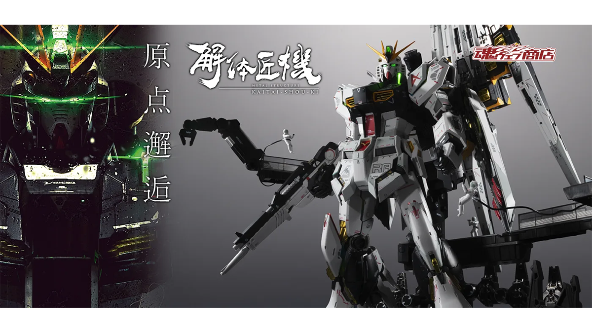 抽選販売「METAL STRUCTURE 解体匠機 RX-93 νガンダム フィン