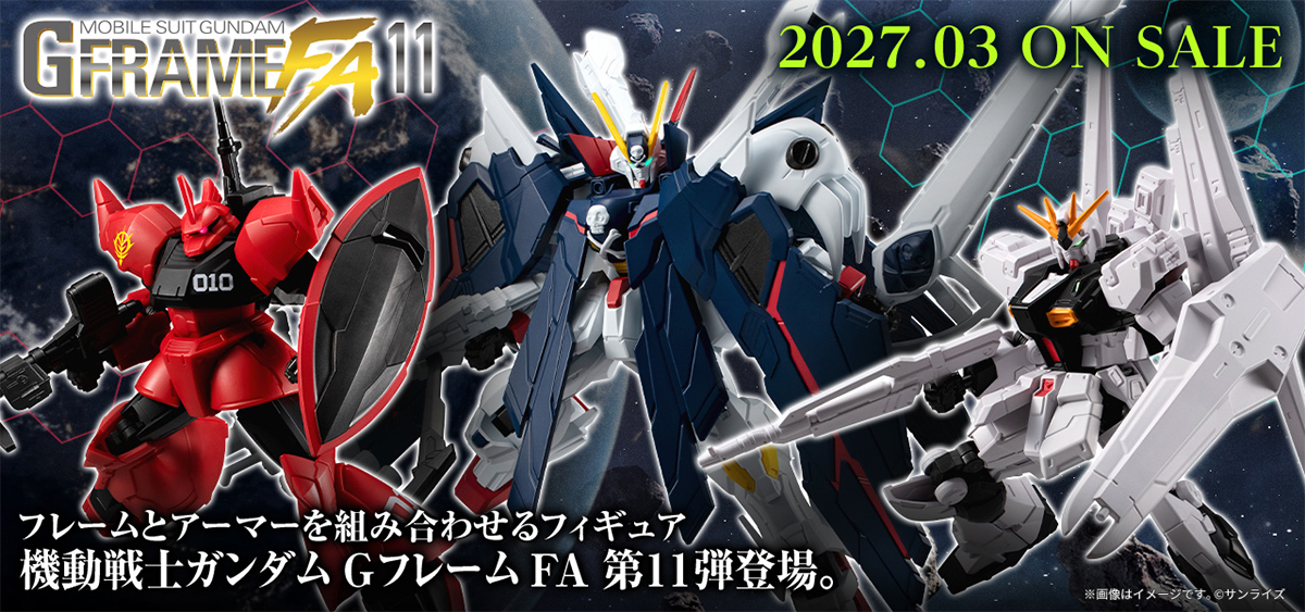 Gフレーム　ガンダム　11体セット販売　限定あり　最終価格 機動戦士ガンダム GフレームFA 11」2027年3月発売決定！「クロスボーン