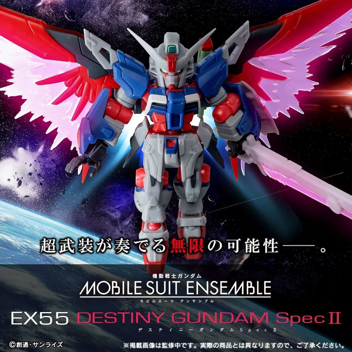 機動戦士ガンダム MOBILE SUIT ENSEMBLE EX55 デスティニーガンダム
