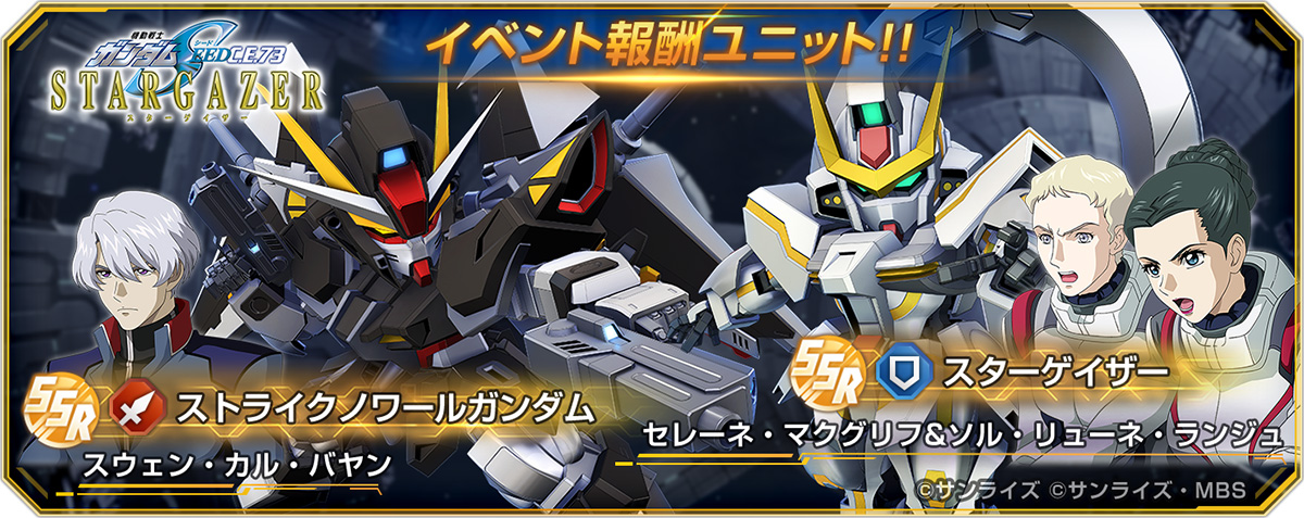 ストーリーイベント「機動戦士ガンダムSEED C.E.73 -STARGAZER-」開催