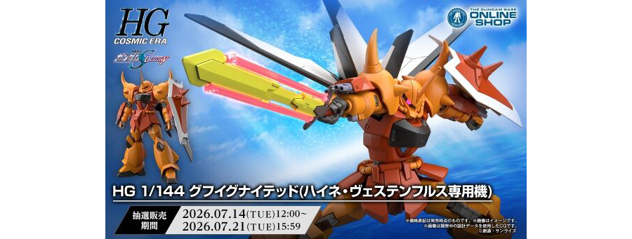 抽選販売「HG グフイグナイテッド（ハイネ・ヴェステンフルス専用機