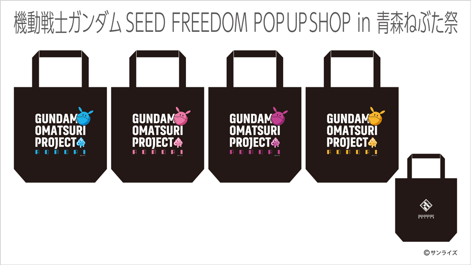 機動戦士ガンダムSEED FREEDOM』POP UP SHOP in 青森ねぶた祭」一部