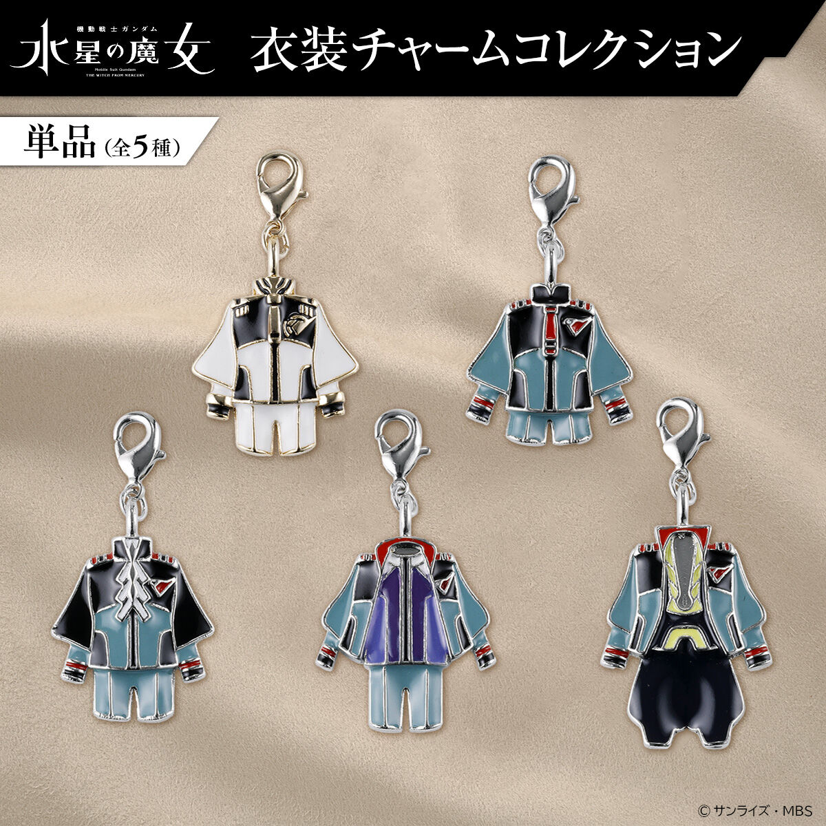 機動戦士ガンダム 水星の魔女 衣装チャーム単品【2027年1月発送