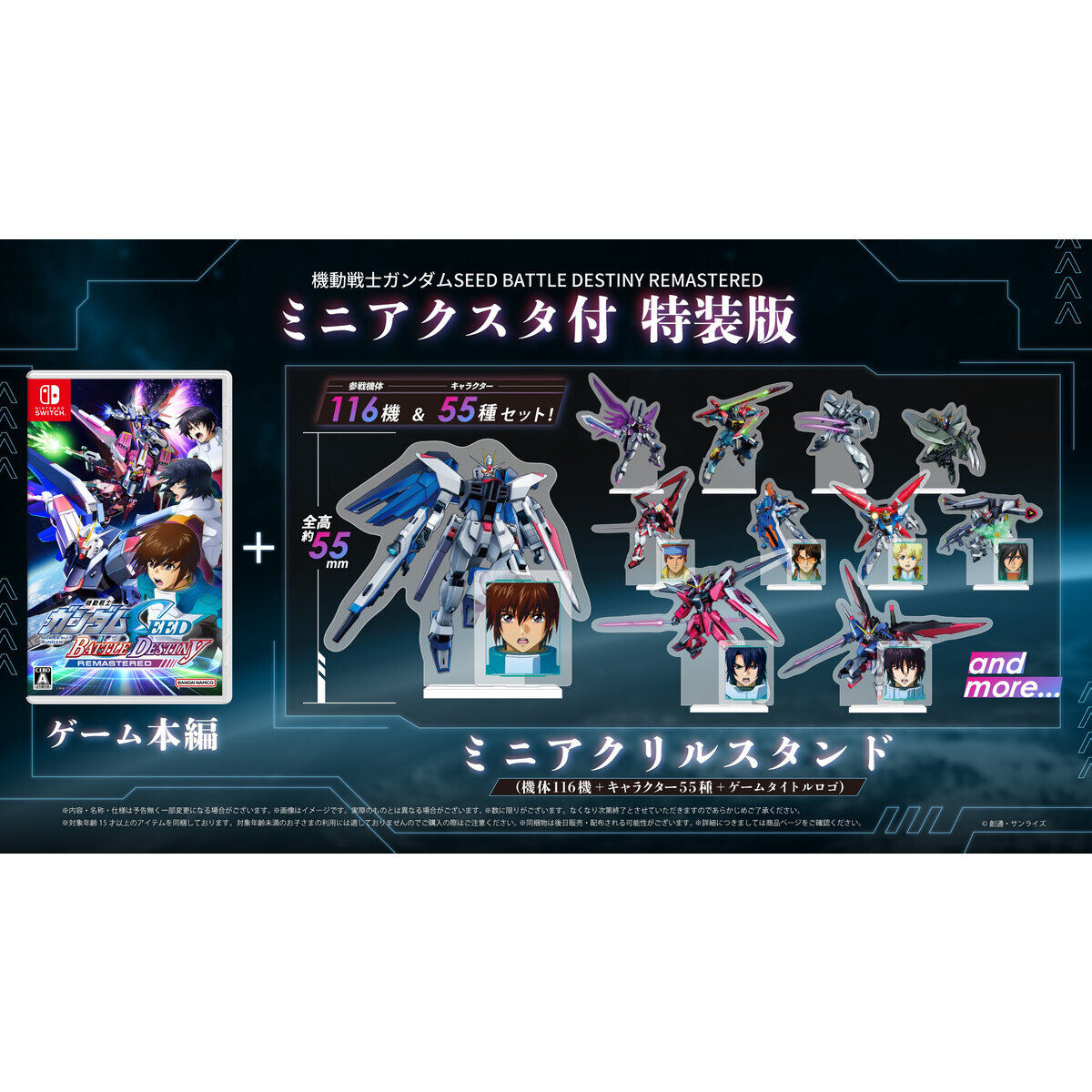ガンダムSEED BATTLE DESTINY ミニアクスタ付　特装版 Nintendo Switch(TM) 機動戦士ガンダムSEED BATTLE DESTINY REMASTERED
