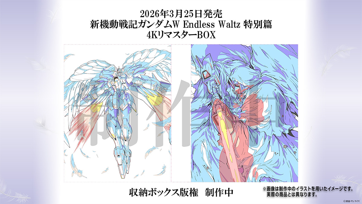 2026年3月25日発売「新機動戦記ガンダムW Endless Waltz 特別篇 4Kリ