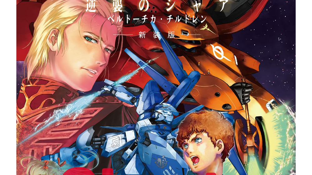 小説 機動戦士ガンダム 逆襲のシャア ベルトーチカ・チルドレン 新装版
