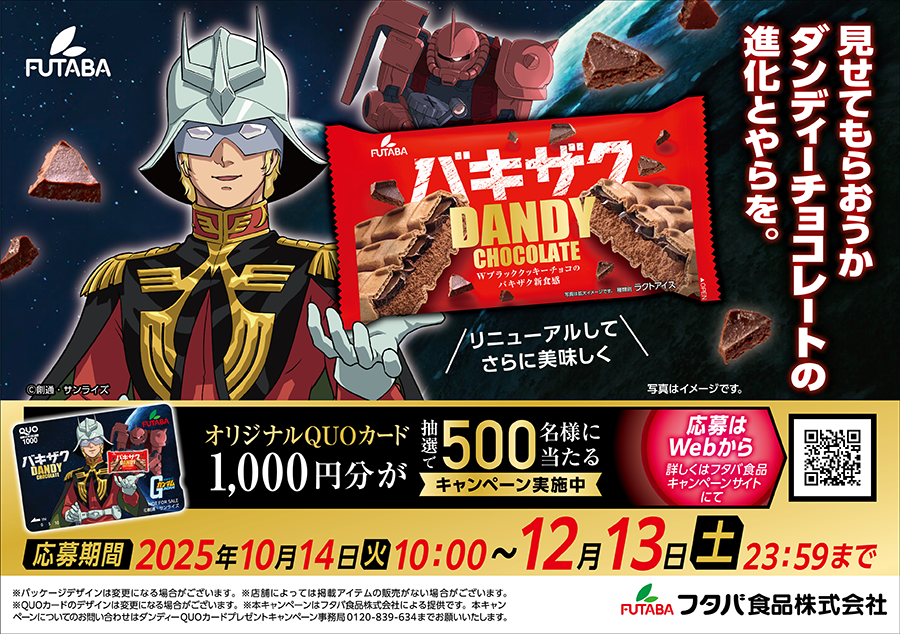 チョコモナカアイス「ダンディー チョコレート」と『機動戦士ガンダム