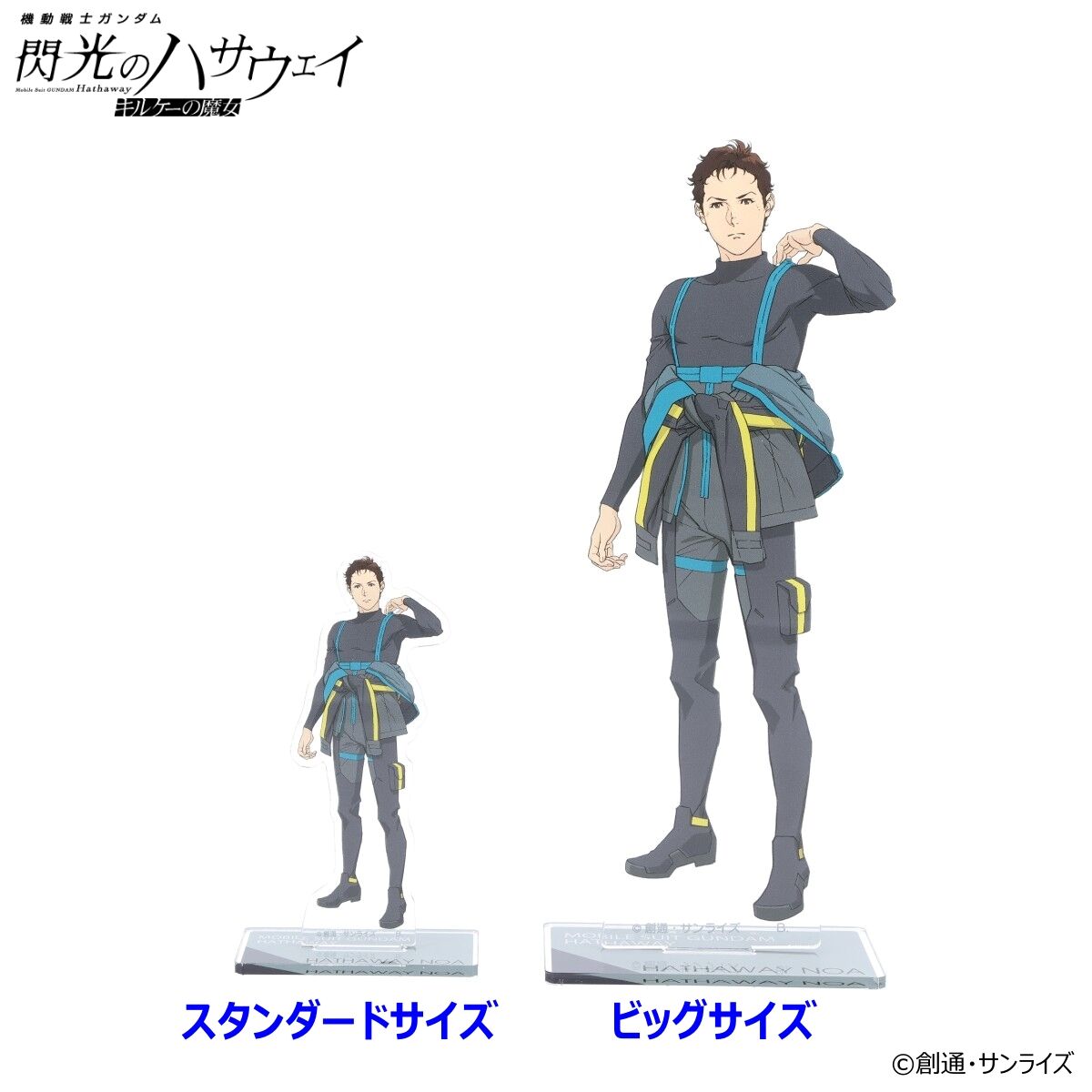 機動戦士ガンダム 閃光のハサウェイ』ビッグ＆スタンダードアクスタ第4