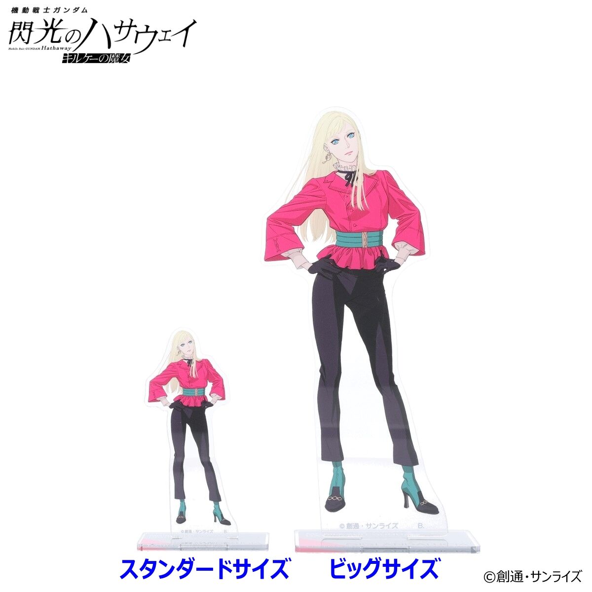 機動戦士ガンダム 閃光のハサウェイ』 第3弾と四春のビッグ