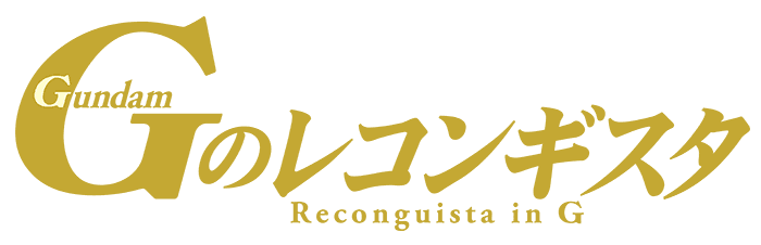 Gのレコンギスタ