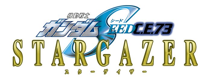機動戦士ガンダムSEED C.E.73 STARGAZER