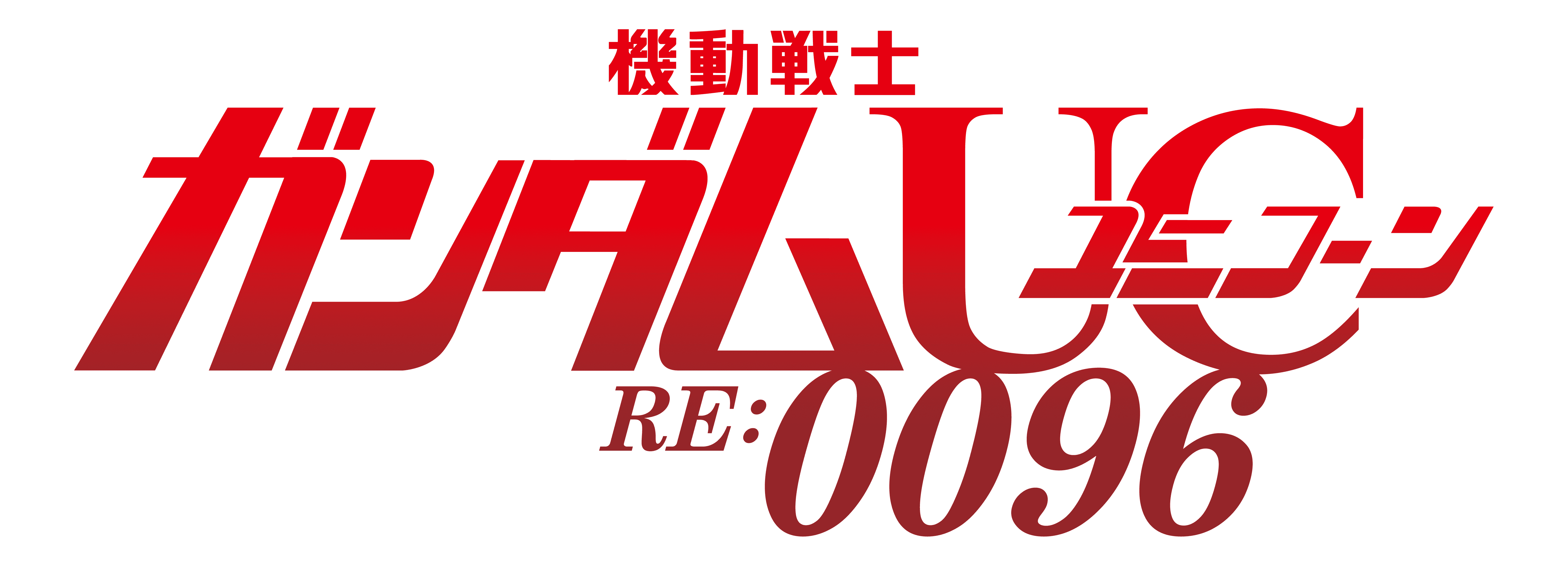 機動戦士ガンダムユニコーン RE:0096 | GUNDAM Official Website