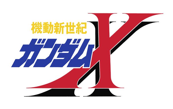 機動新世紀ガンダムX