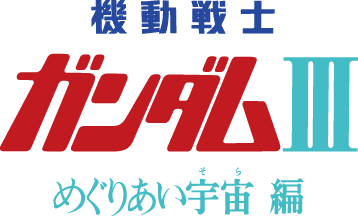 機動戦士ガンダムⅢ めぐりあい宇宙編 | GUNDAM Official Website