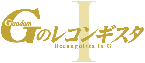 Gのレコンギスタ Ⅰ 行け！コア・ファイター | GUNDAM Official Website