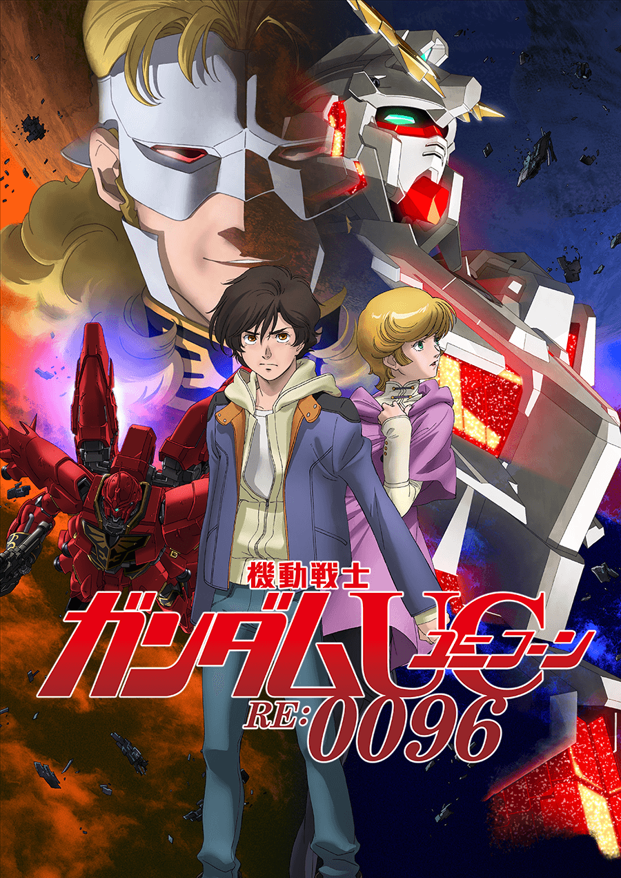 機動戦士ガンダムユニコーン RE:0096　未開封 機動戦士ガンダムユニコーン RE:0096 | GUNDAM Official Website
