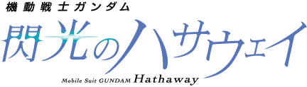 機動戦士ガンダム 閃光のハサウェイ