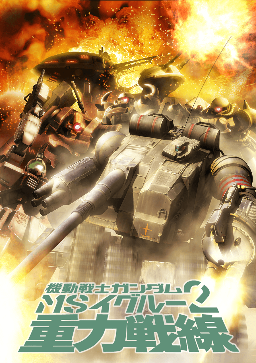 機動戦士ガンダム MS IGLOO2 重力戦線 | GUNDAM Official Website