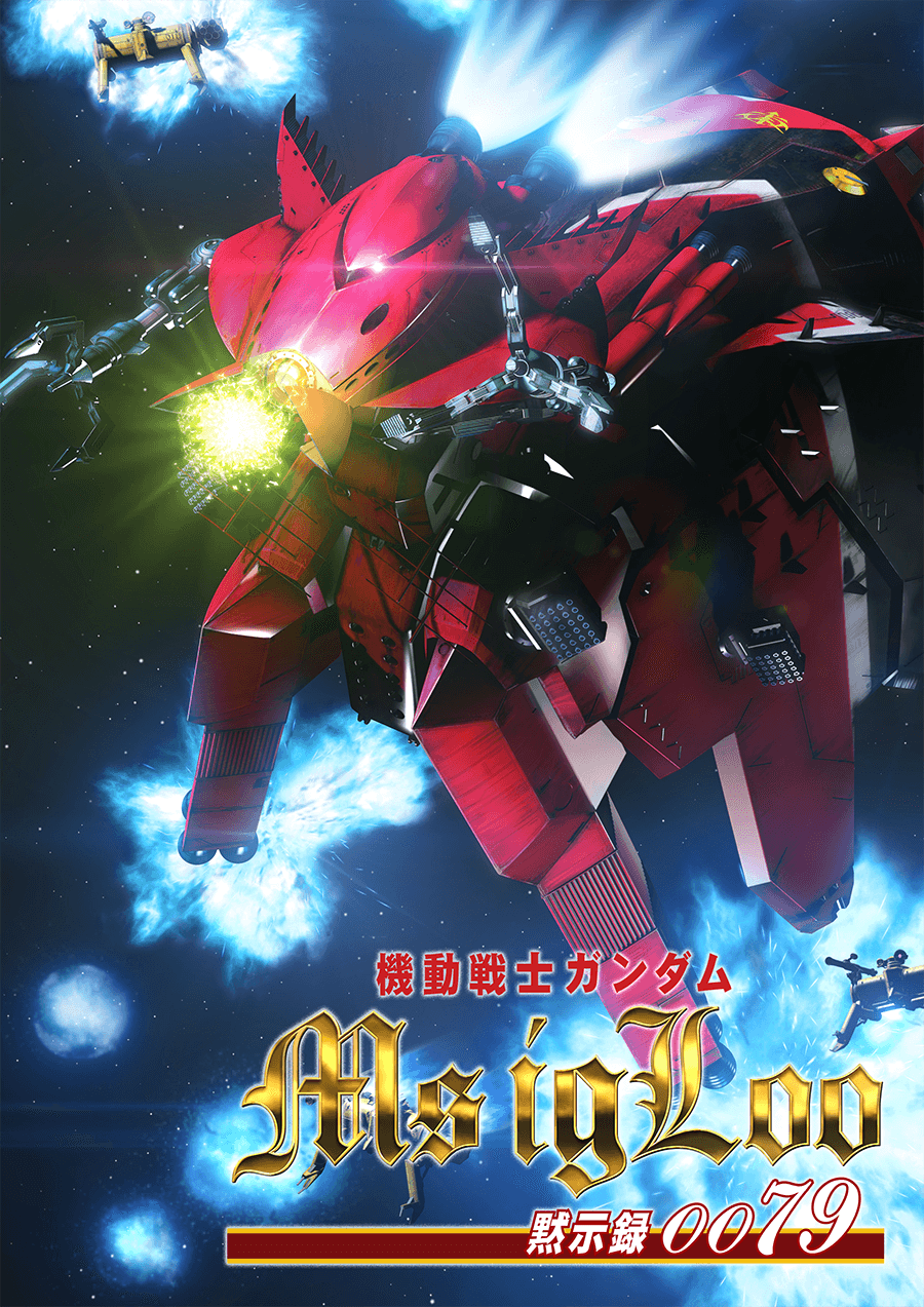 機動戦士ガンダム MS IGLOO 黙示録0079 | GUNDAM Official Website