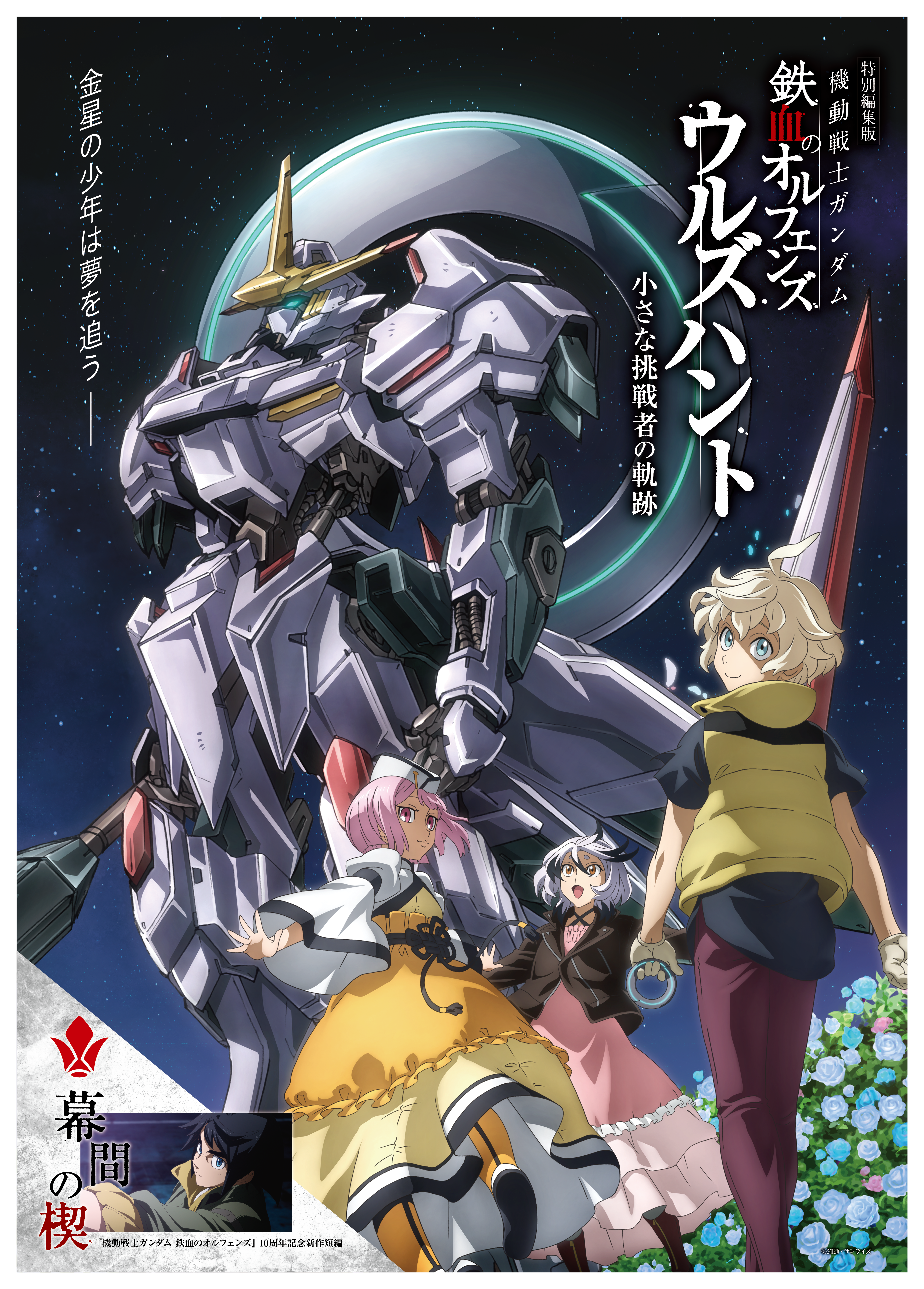 機動戦士ガンダム 鉄血のオルフェンズ ウルズハント -小さな挑戦者の