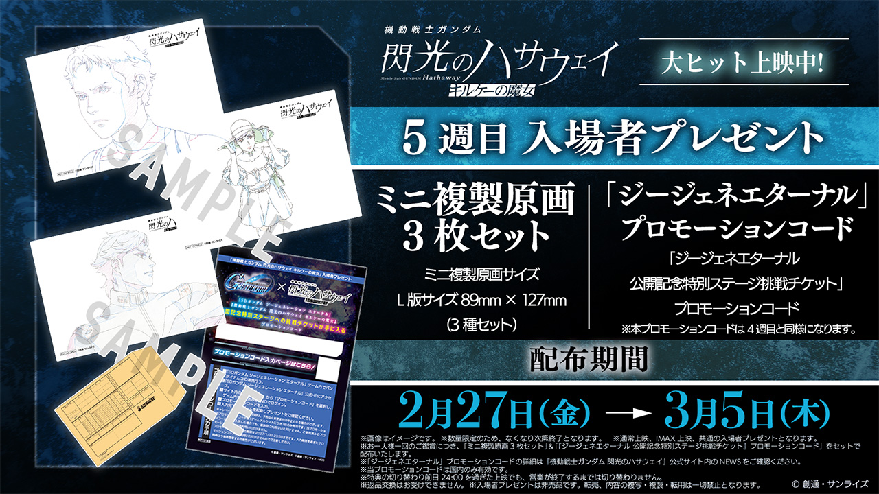 機動戦士ガンダム 閃光のハサウェイ キルケーの魔女』の公開を記念した