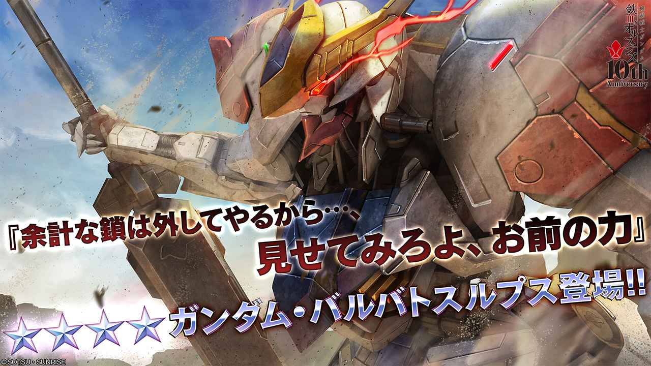 ガンダム・バルバトスルプス」と「ガンダム・端白星」が『バトオペ2