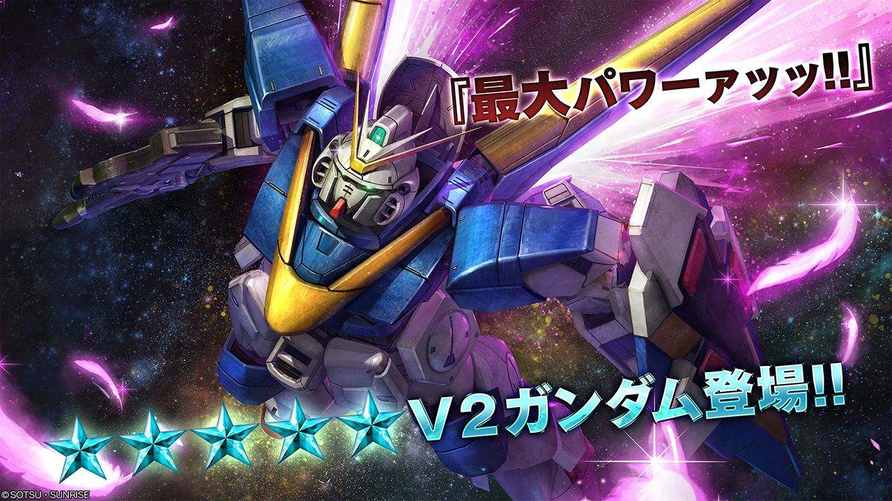 春のバトオペ祭りV」開催決定！『最大パワーァッッ！！』V2ガンダムが