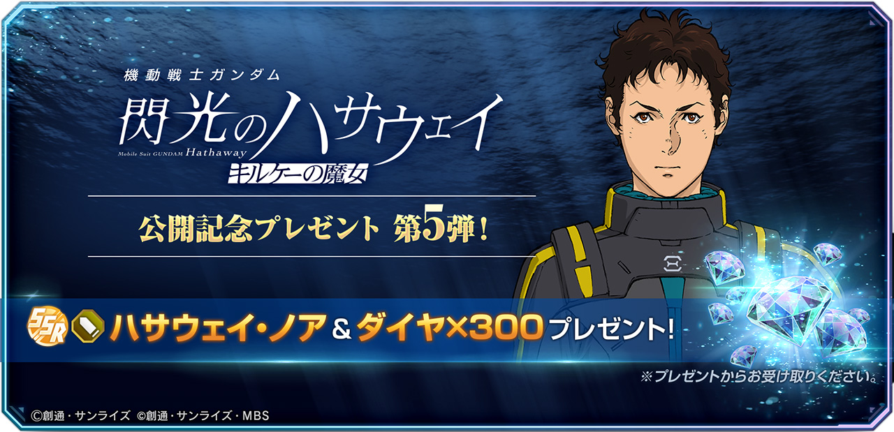 機動戦士ガンダム 閃光のハサウェイ キルケーの魔女』の公開を記念した