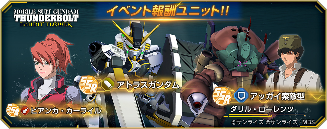 ストーリーイベント「機動戦士ガンダム サンダーボルト BANDIT FLOWER 