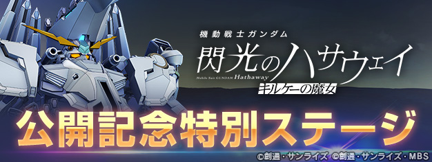 機動戦士ガンダム 閃光のハサウェイ キルケーの魔女』の公開を記念した