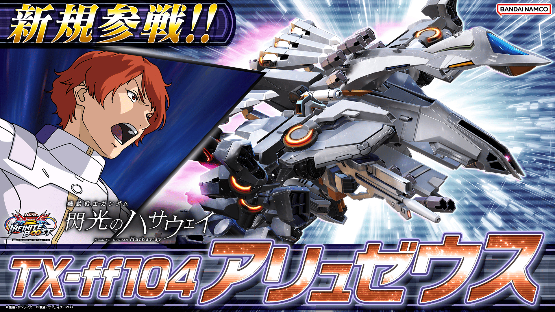 機動戦士ガンダム 閃光のハサウェイ(劇場版)」より「TX-ff104