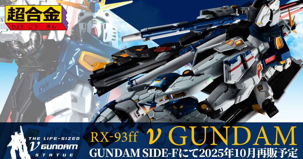 超合金 RX-93ff νガンダム」GUNDAM SIDE-Fで10月4日より再販決定！頭部