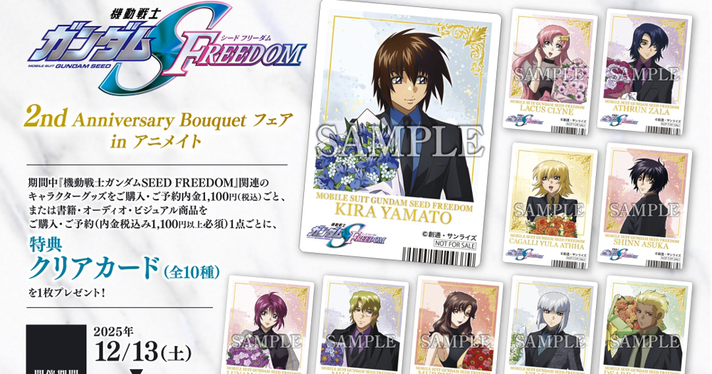 機動戦士ガンダムSEED FREEDOM』2nd Anniversary Bouquet フェア」12月