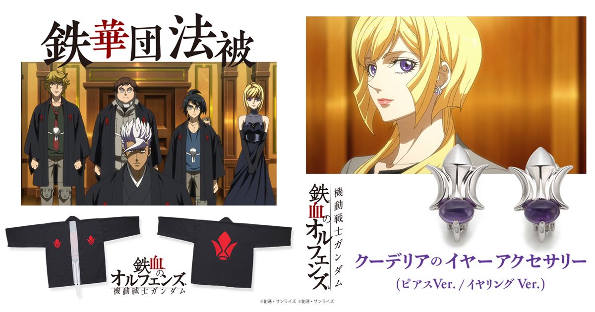 機動戦士ガンダム 鉄血のオルフェンズ』アパレル・雑貨アイテム、本日