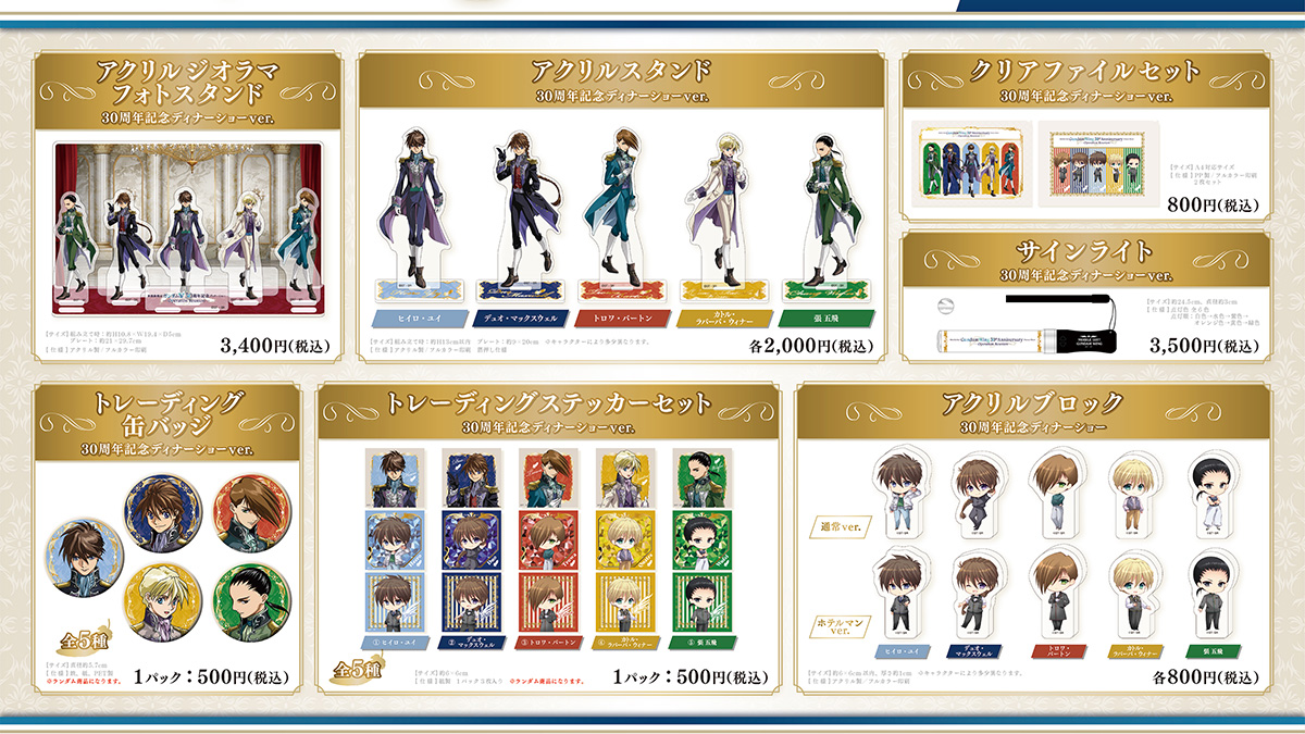 ガンダムＷ　30周年記念 ディナーショー ティー セット 入浴剤 新機動戦記ガンダムW 30周年記念ディナーショー -Operation Reunion