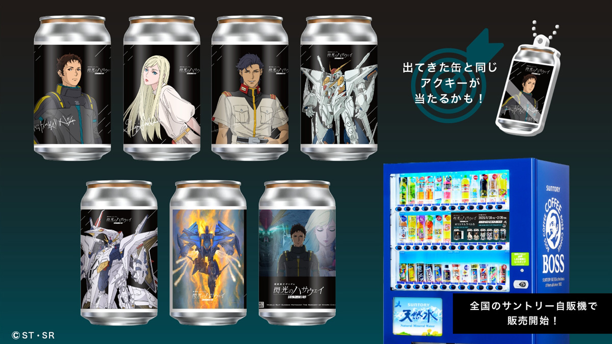 全国のサントリー自販機にて「閃光のハサウェイ オリジナルラベル缶