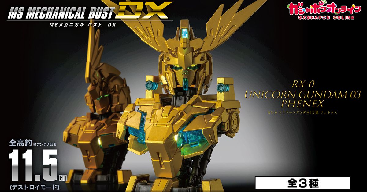 ガシャポンオンライン限定「機動戦士ガンダム MSメカニカルバストDX