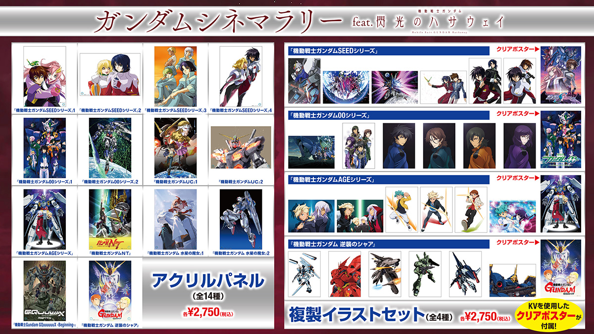 ガンダムシネマラリー feat. 閃光のハサウェイ」劇場販売アイテムの