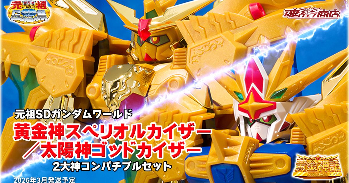 元祖SDガンダムワールド 黄金神スペリオルカイザー／太陽神ゴッド