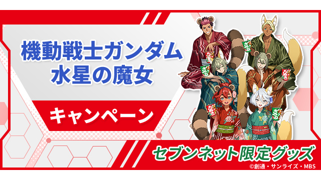 水星の魔女　グエル　グッズセット 東洋水産×『機動戦士ガンダム 水星の魔女』第2弾コラボイラストを使用
