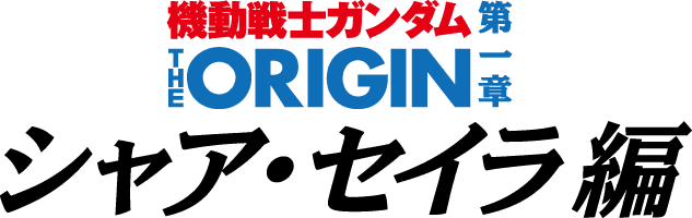 機動戦士ガンダム THE ORIGIN 第一章 シャア・セイラ編 | GUNDAM
