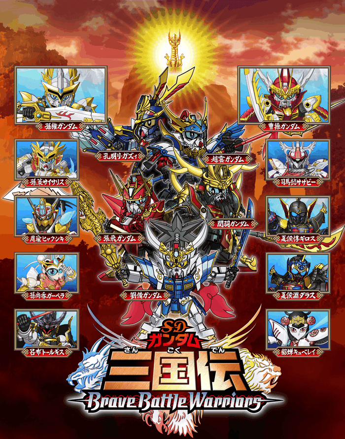 SDガンダム三国伝 BraveBattleWarriors | GUNDAM Official Website